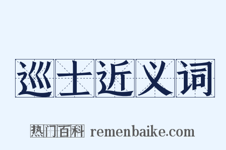 巡士近义词是什么意思的图片